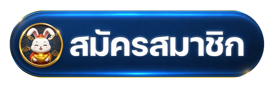ปุ่มสมัครสมาชิกและทางเข้า G2GSIAM โทนฟ้าทอง