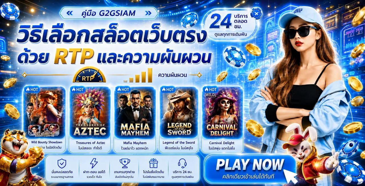 G2GSIAM วิธีเลือกสล็อตเว็บตรงด้วย RTP